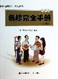 装修完全手册(家居篇第4版全新修订)