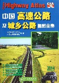 中国高速公路及城乡公路地图全集(2014)