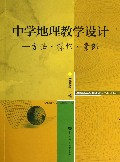 中学地理教学设计--方法操作案例