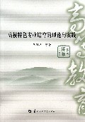 高校特色专业培育的理论与实践/华大博雅学术文库