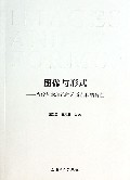 图像与形式--当代艺术理论的矛盾点和结合点