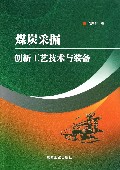 煤炭采掘创新工艺技术与装备