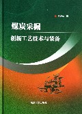 煤炭采掘创新工艺技术与装备(精)