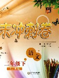 语文(2下人J国标)/单元期末冲刺卷