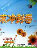 数学(5下北S国标)/单元期末冲刺卷