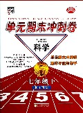 科学(7下浙J国标)/单元期末冲刺卷