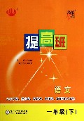 语文(1下)/经纶学典提高班