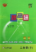 数学(2下)/经纶学典提高班