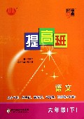 语文(6下)/经纶学典提高班