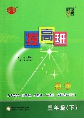 数学(3下)/经纶学典提高班