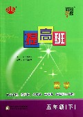 数学(5下)/经纶学典提高班