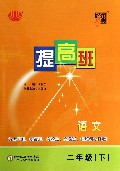 语文(2下)/经纶学典提高班