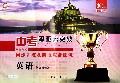 英语同步训练及阶段综合测试(温州专版)/2014浙江中考零距离突破