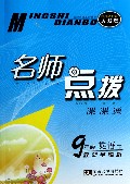 9年级英语(下教材全解析适合新目标人教版)/名师点拨课课通