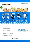 小学生硬笔写字册(4下新课标全国版)
