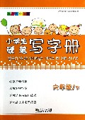 小学生硬笔写字册(6下新课标全国版)