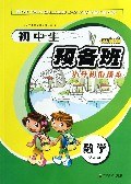 数学(预备班)/初中生预备班小升初衔接本