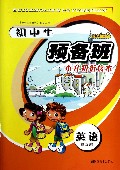 英语(预备班)/初中生预备班小升初衔接本