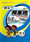 语文(预备班)/初中生预备班小升初衔接本