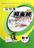 数学(预备班)/高中生预备班初升高衔接本