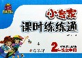 2年级数学(下小学课标北师大版)/1+1轻巧夺冠小专家课时练练通