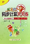 四年级数学(下R脱式计算竖式计算)/跃龙门同步计算天天练