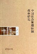 中国社会管理体制改革研究