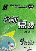 9年级数学(下适合新课标浙教版教材全解析)/名师点拨