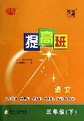 语文(3下)/经纶学典提高班