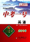英语(2014新课标总复习用书)/中考一号