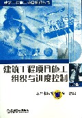 建筑工程项目施工组织与进度控制(第2版)/建筑工程施工项目管理丛书