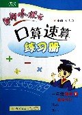 一年级数学(下BS最新修订)/黄冈小状元口算速算练习册