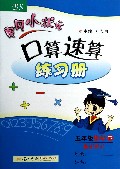五年级数学(下BS最新修订)/黄冈小状元口算速算练习册