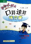 六年级数学(下BS最新修订)/黄冈小状元口算速算练习册