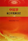 中国梦(青少年教育读本中学版)