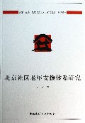 北京社区老年支援体系研究/建筑与文化认知与营造系列丛书
