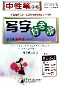 写字好老师(5下语文版水印纸防伪版)/司马彦字帖