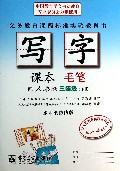 写字课本(毛笔3下配人教版水印纸防伪版)