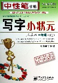 写字小状元(1下人教版水印纸防伪版)/司马彦字帖