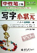 写字小状元(5下人教版水印纸防伪版)/司马彦字帖
