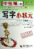 写字小状元(2下人教版水印纸防伪版)/司马彦字帖