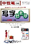 写字好老师(3下语文版水印纸防伪版)/司马彦字帖