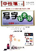 写字好老师(6下语文版水印纸防伪版)/司马彦字帖