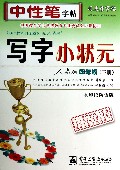 写字小状元(4下人教版水印纸防伪版)/司马彦字帖