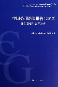 中国公司治理报告(2013股东回报与公司治理)