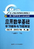 应用数学基础学习辅导与习题解答(综合类高职高专版第2版21世纪数学教育信息化精品教材高职高专数学立体化教材)
