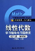 线性代数学习辅导与习题解答(理工类第4版21世纪数学教育信息化精品教材大学数学立体化教材)