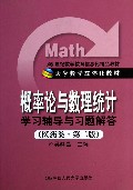 概率论与数理统计学习辅导与习题解答(医药类第2版21世纪数学教育信息化精品教材大学数学立体化教材)