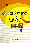 幼儿园管理实务(学前教育专业十二五规划教材)