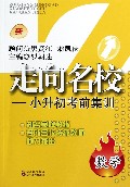 数学/走向名校小升初考前集训